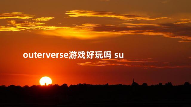 outerverse游戏好玩吗 subverse是单机还是网游